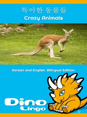 특이한 동물들 / Crazy animals - ebook
